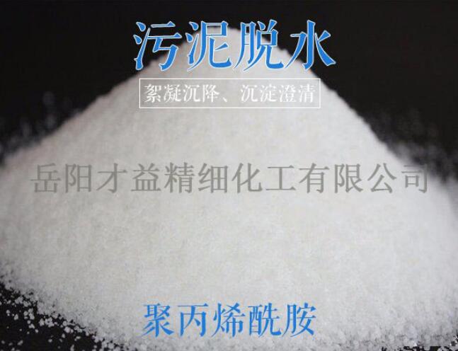 污泥脫水用聚丙烯酰胺